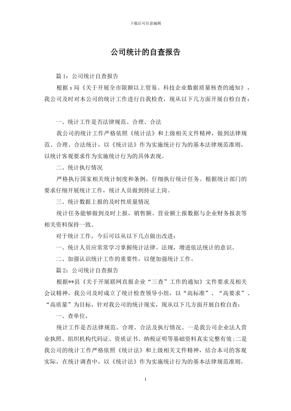 公司统计的自查报告_第1页