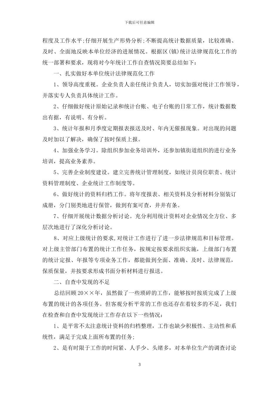 公司统计的自查报告_第3页