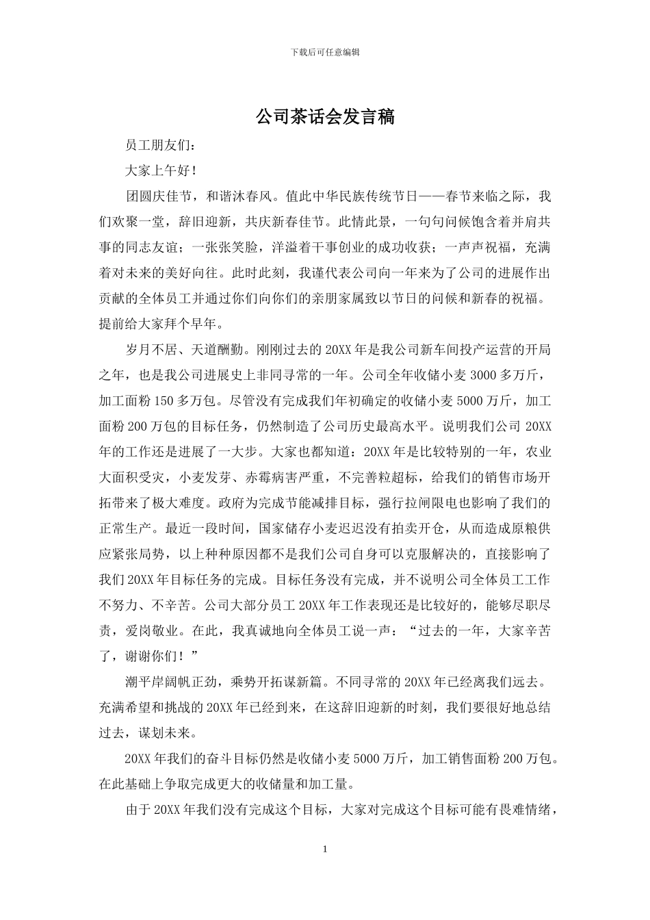 公司茶话会发言稿_第1页