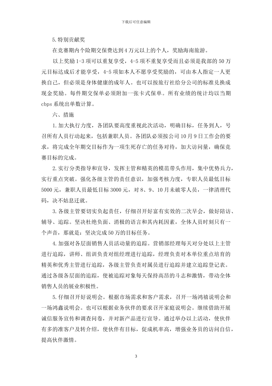 公司营销企划方案-营销企划方案模板_第3页