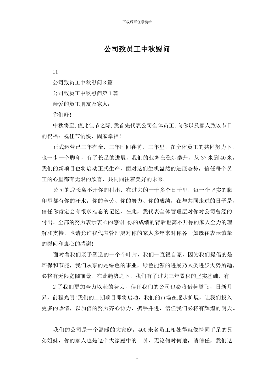 公司致员工中秋慰问_第1页