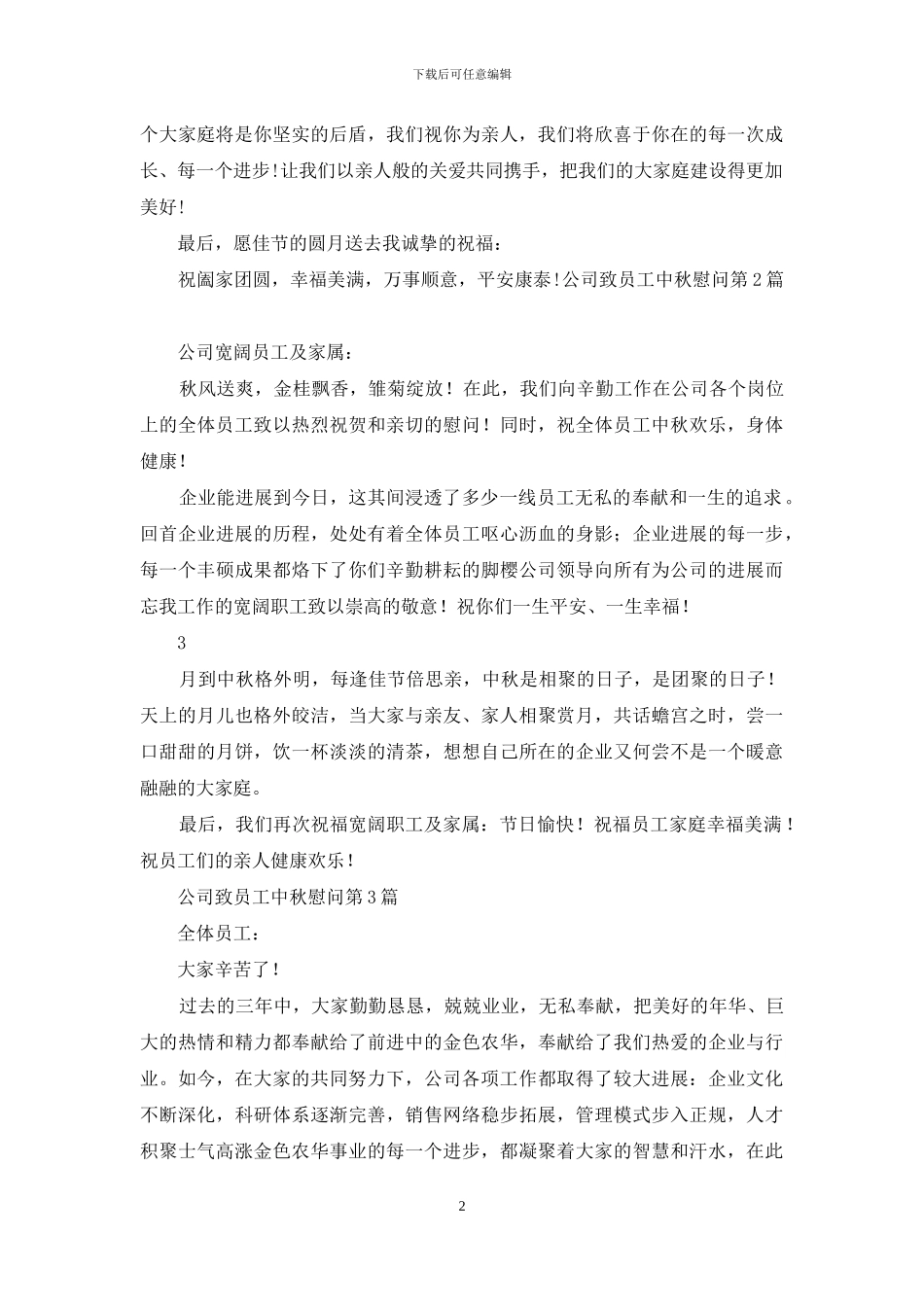 公司致员工中秋慰问_第2页