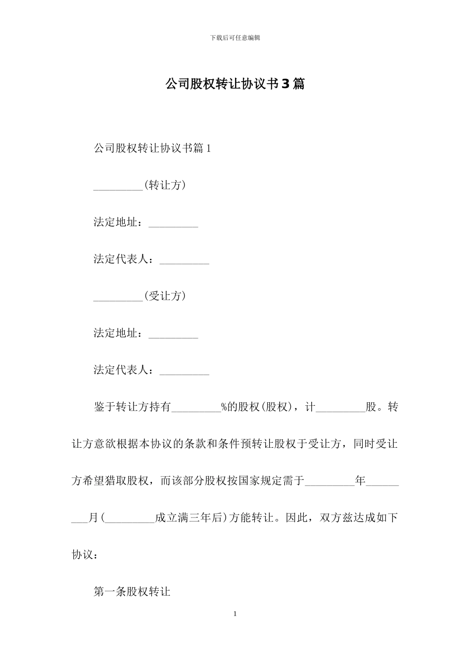 公司股权转让协议书3篇-1_第1页