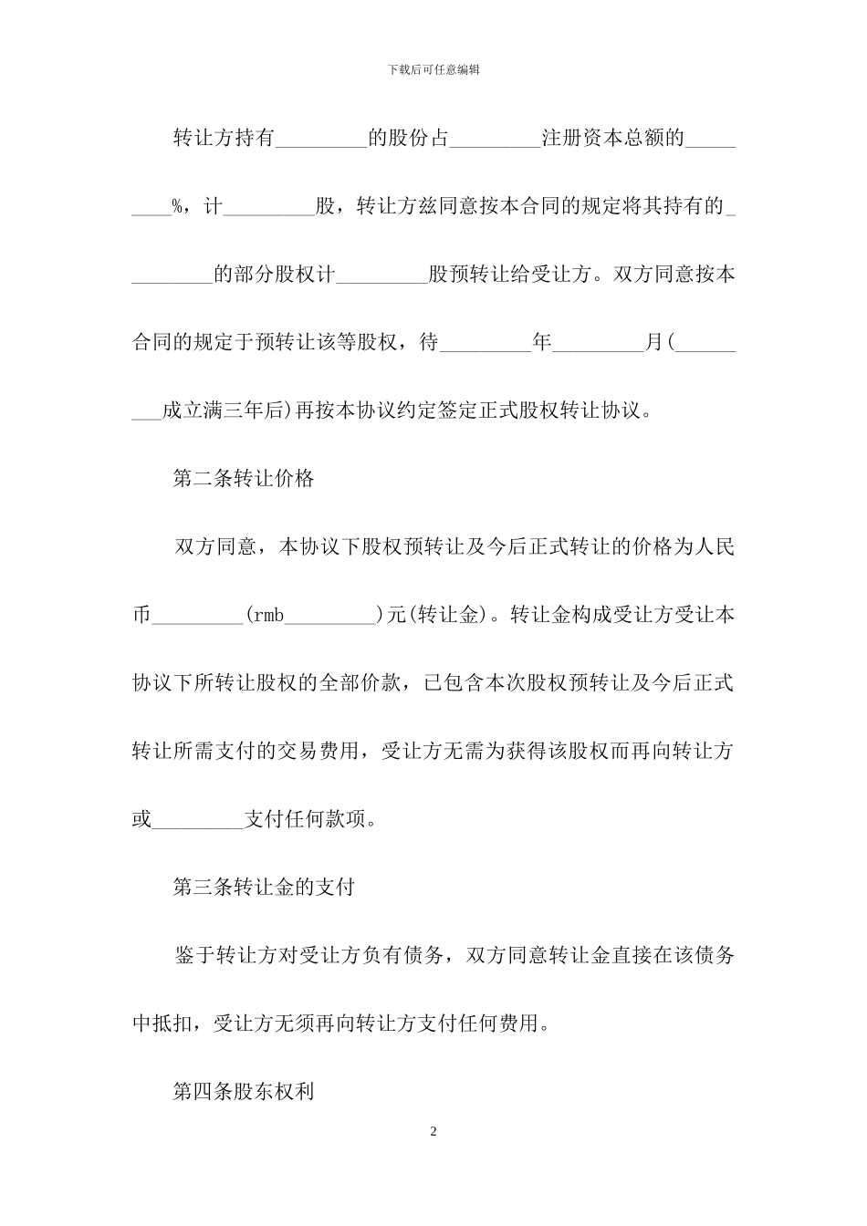 公司股权转让协议书3篇-1_第2页