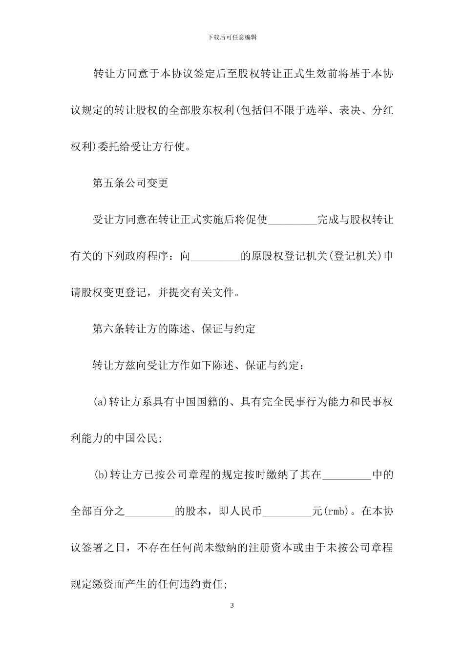 公司股权转让协议书3篇-1_第3页