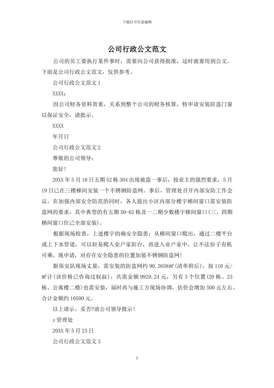 公司行政公文范文_第1页