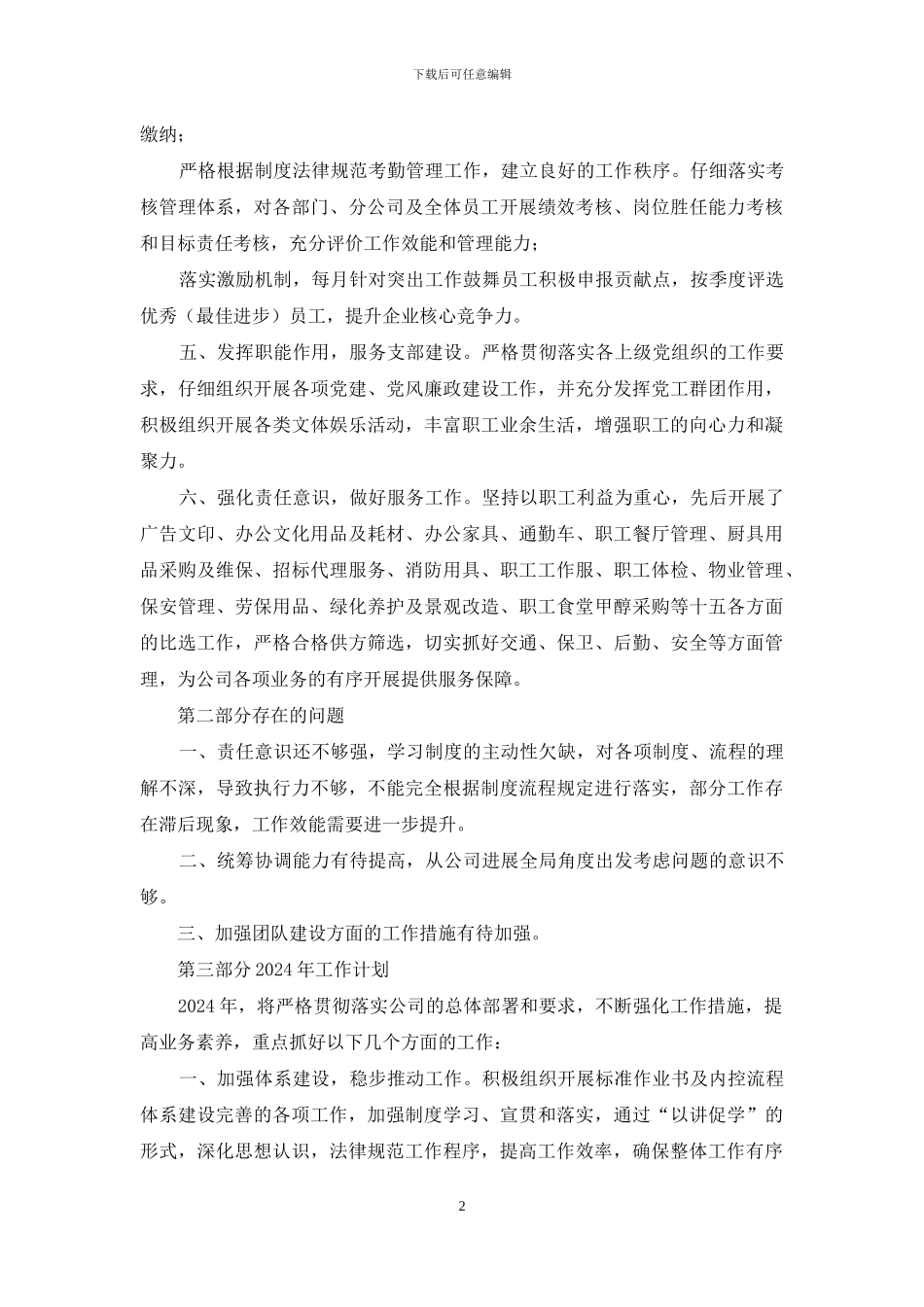 公司行政综合服务部负责人述职报告_第2页