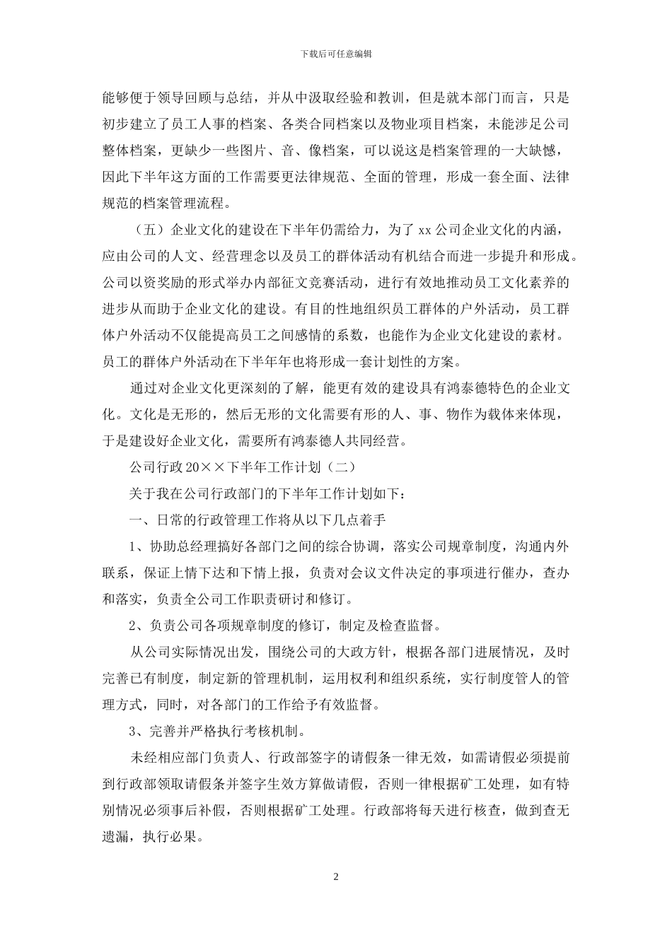 公司行政2024下半年工作计划_第2页