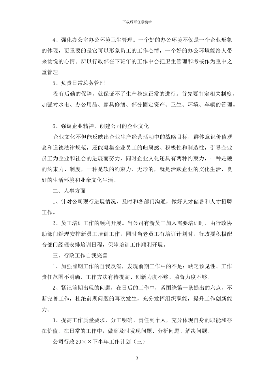 公司行政2024下半年工作计划_第3页