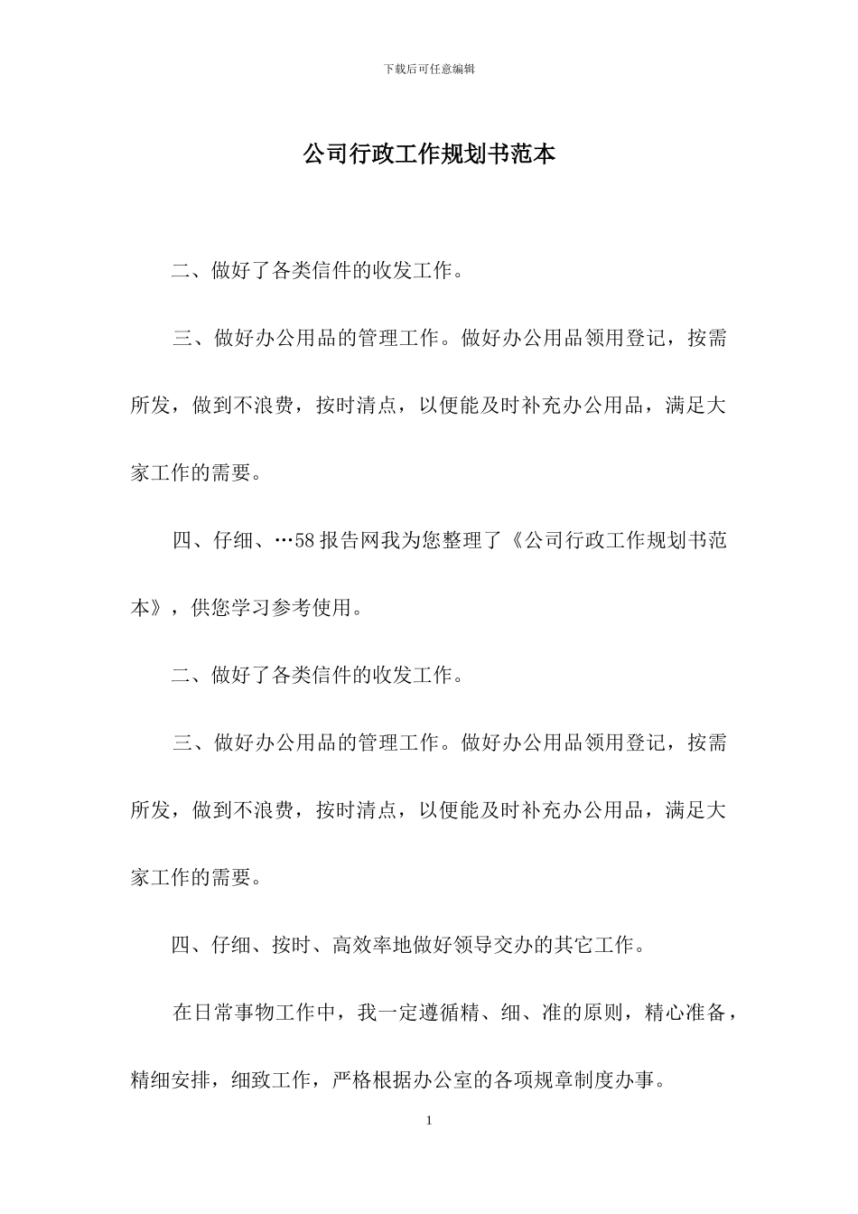 公司行政工作规划书范本_第1页