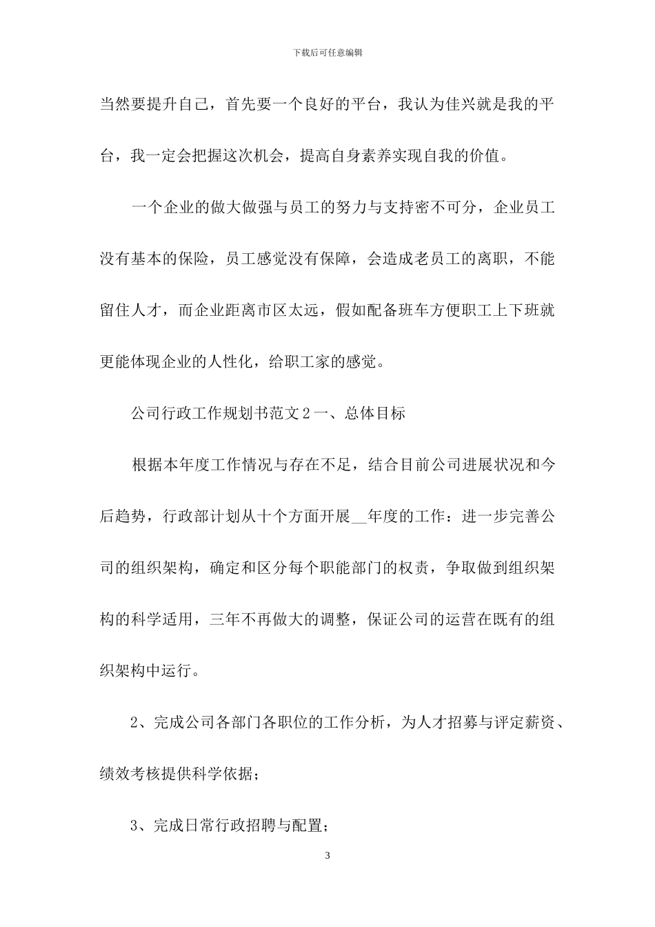 公司行政工作规划书范本_第3页