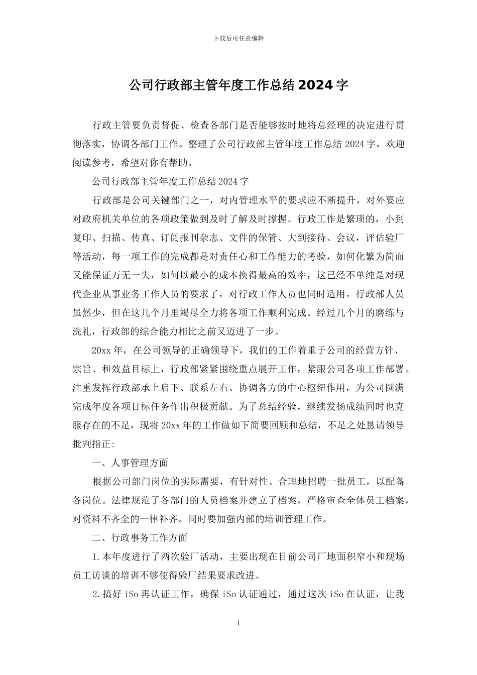 公司行政部主管年度工作总结2024字_第1页