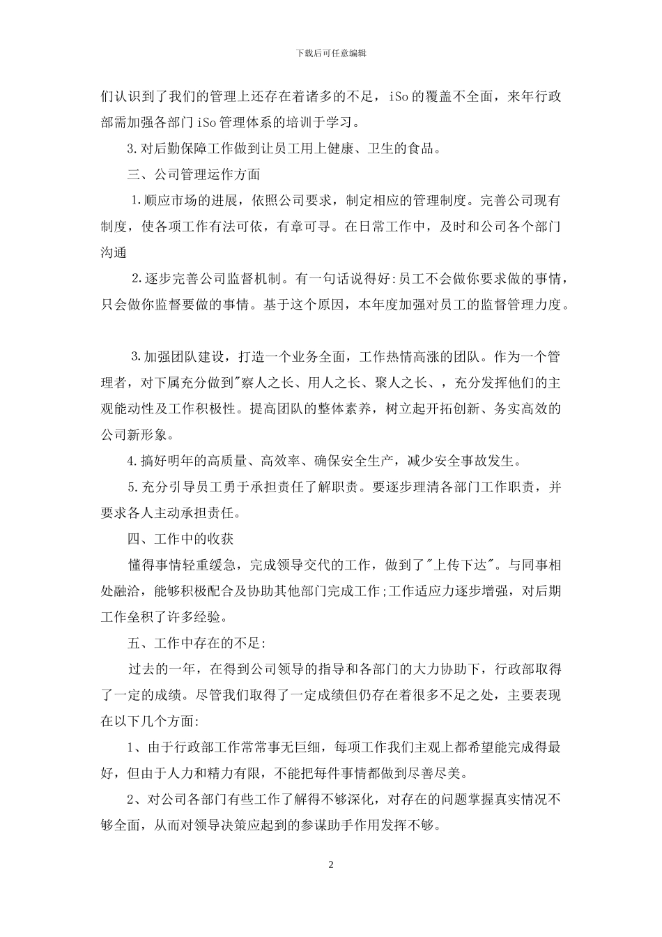 公司行政部主管年度工作总结2024字_第2页