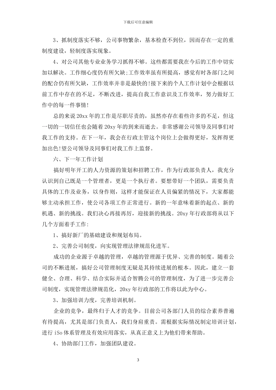 公司行政部主管年度工作总结2024字_第3页