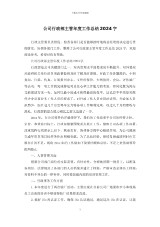 公司行政部主管年度工作总结2024字