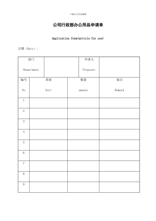 公司行政部办公用品申请单