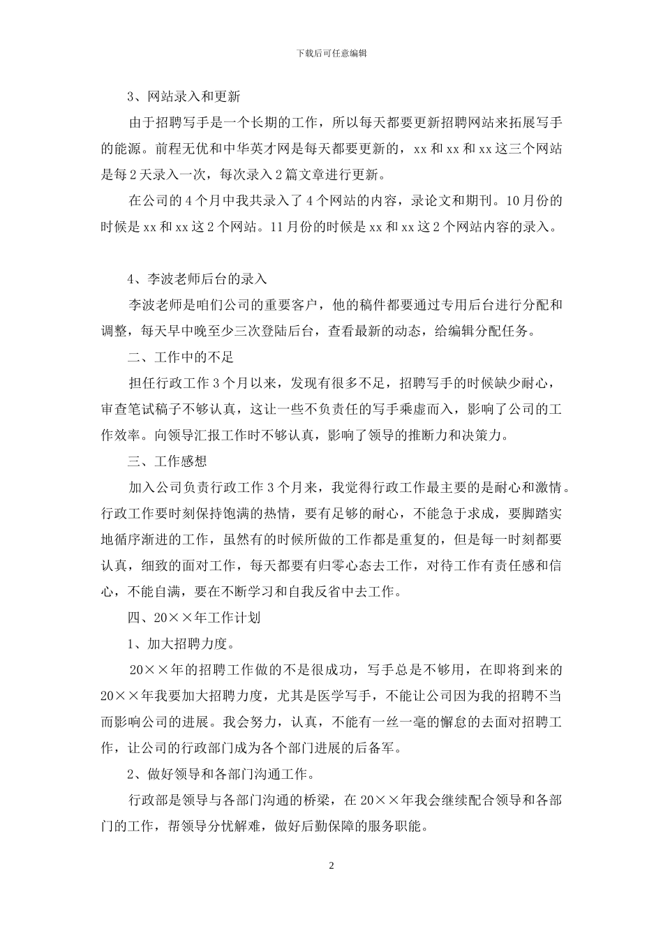 公司行政部门招聘工作总结_第2页