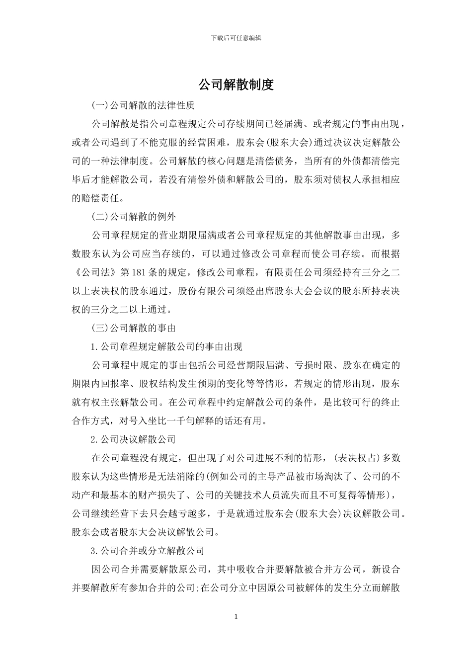 公司解散制度_第1页