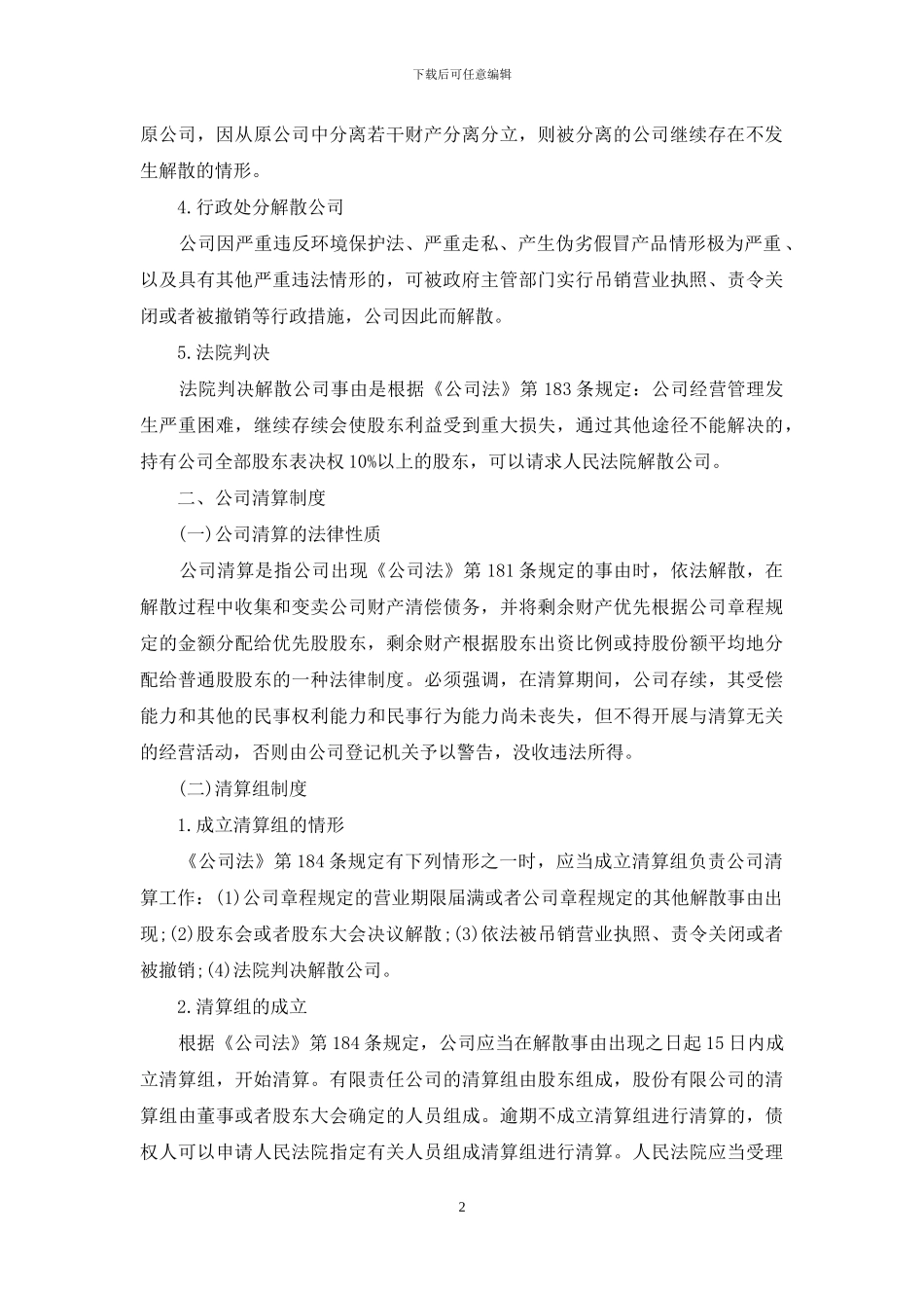 公司解散制度_第2页
