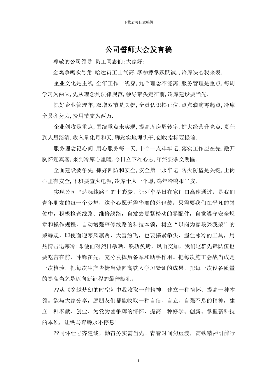 公司誓师大会发言稿_第1页