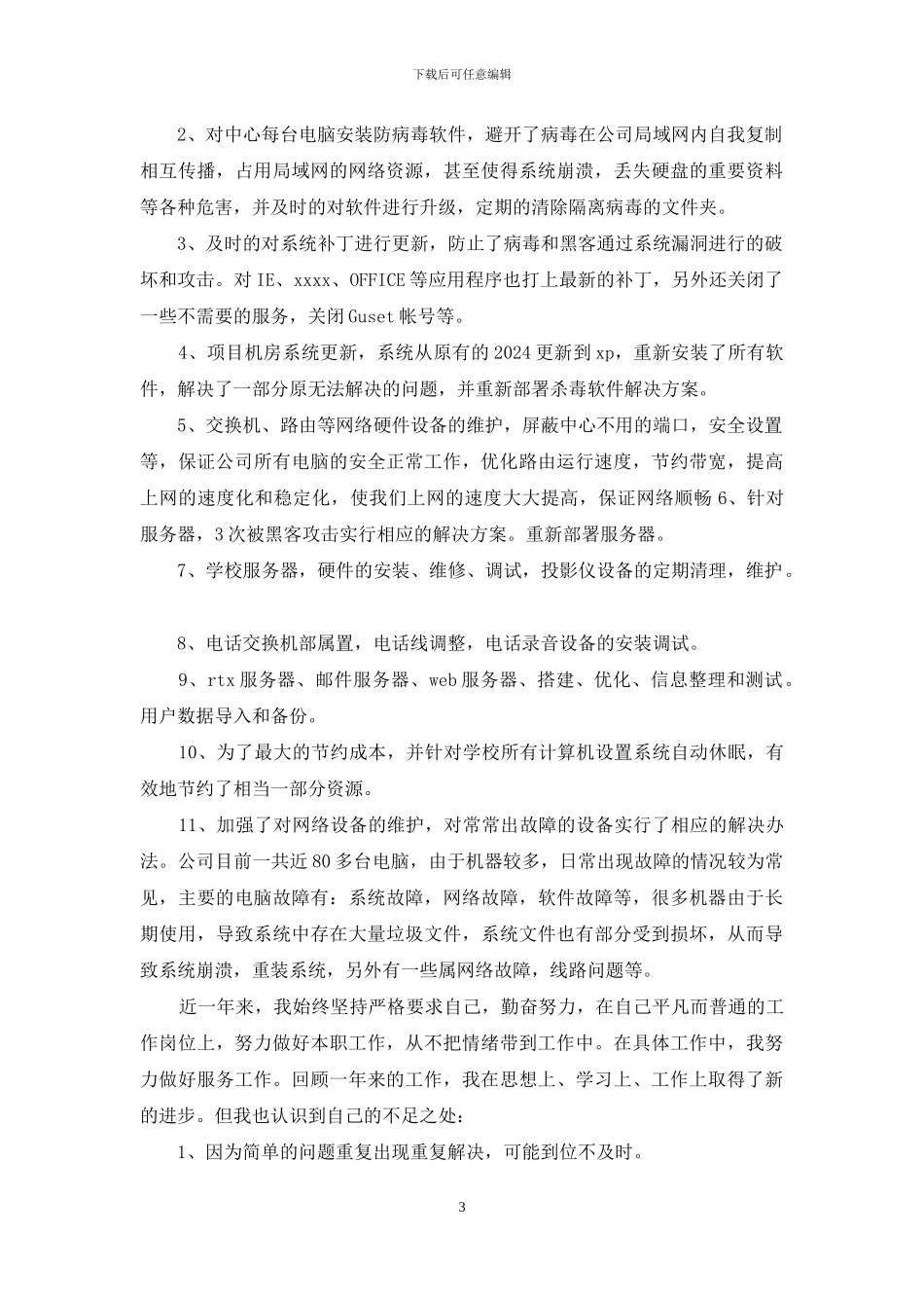 公司调度员、工程人员年终总结范文_第3页