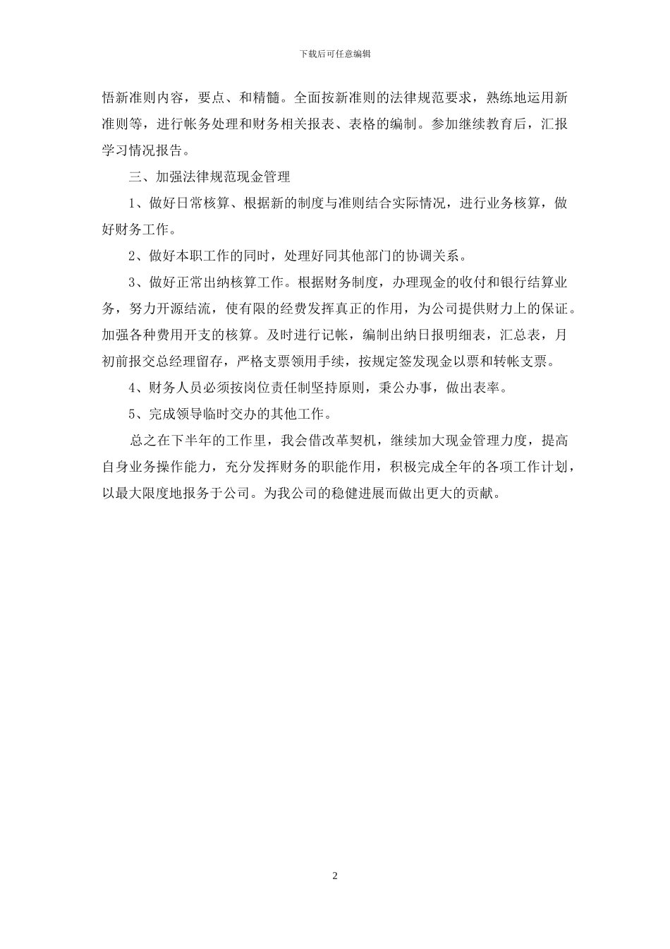 公司财务人员下半年工作计划_第2页