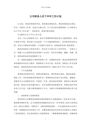 公司财务人员下半年工作计划