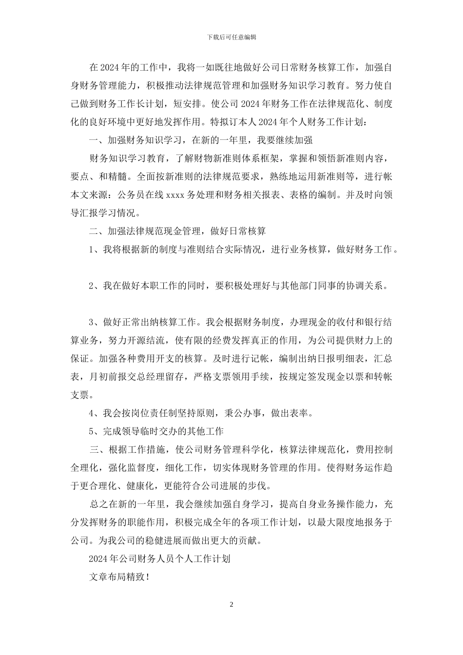 公司财务人员个人工作总结与明年工作计划_第2页