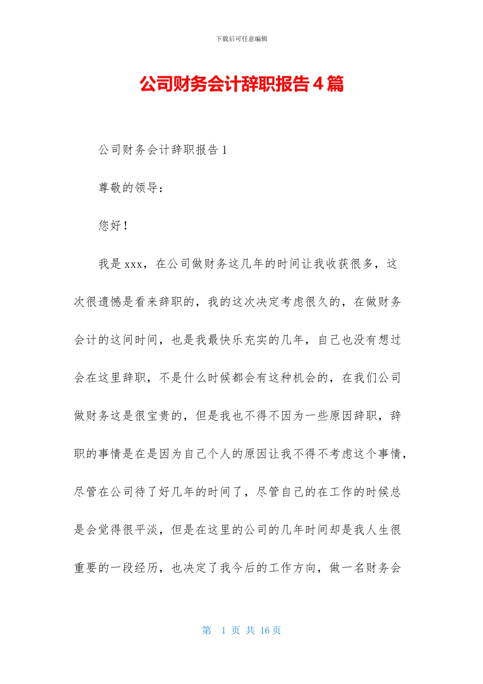 公司财务会计辞职报告4篇_第1页