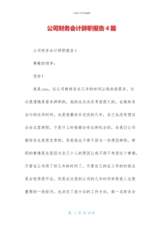 公司财务会计辞职报告4篇