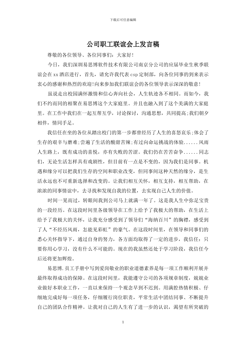 公司职工联谊会上发言稿_第1页