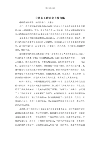 公司职工联谊会上发言稿