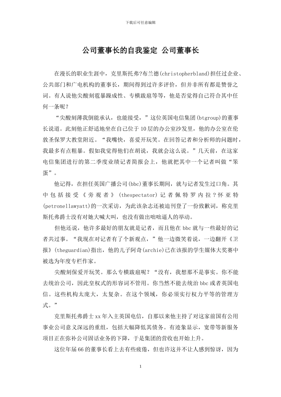 公司董事长的自我鉴定-公司董事长_第1页