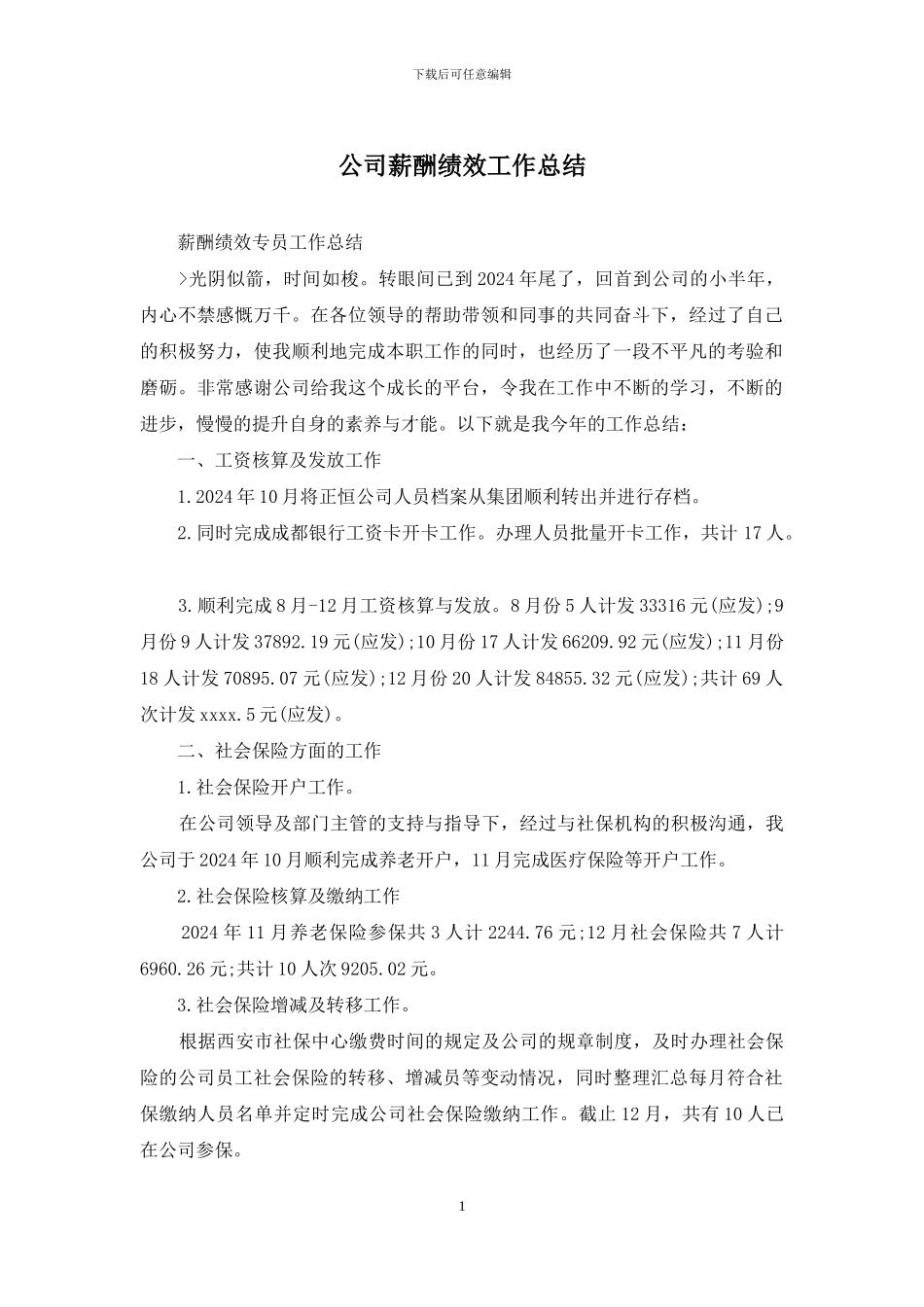 公司薪酬绩效工作总结_第1页