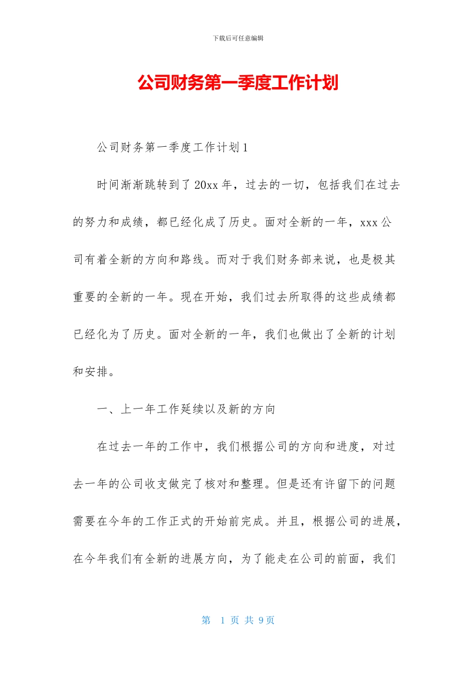 公司财务第一季度工作计划_第1页