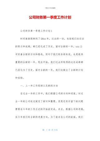 公司财务第一季度工作计划