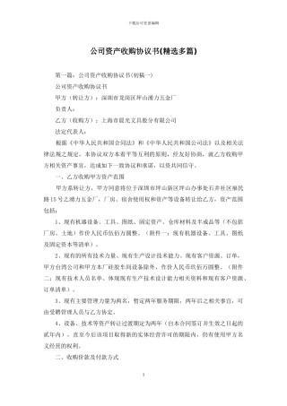 公司资产收购协议书