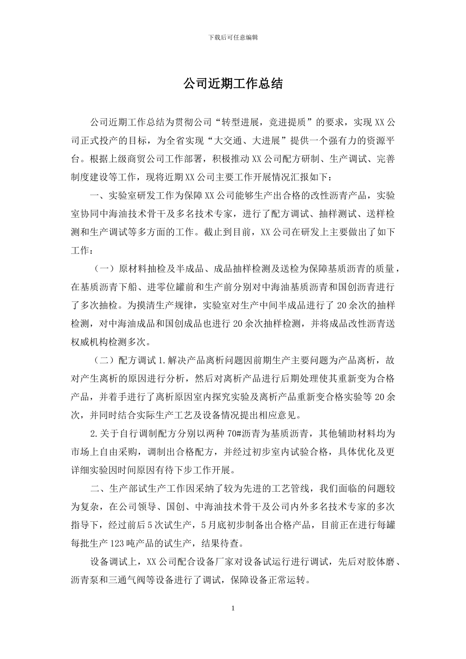 公司近期工作总结_第1页