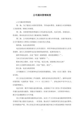 公司通讯管理制度