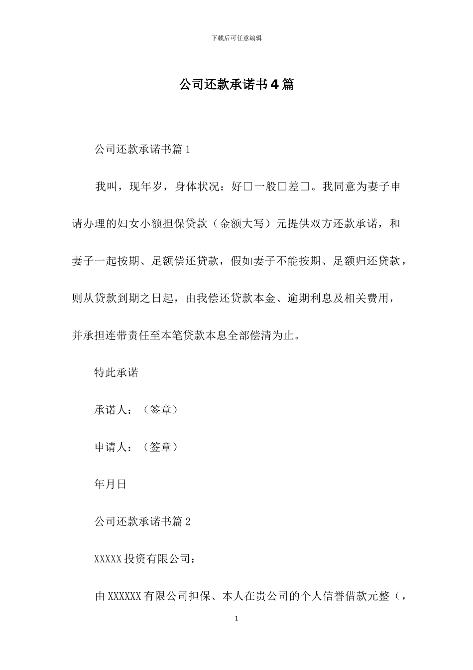 公司还款承诺书4篇_第1页