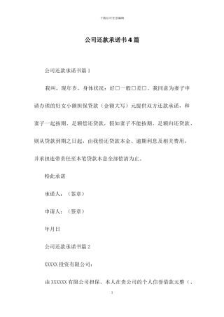 公司还款承诺书4篇