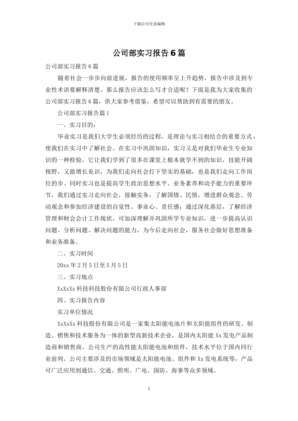 公司部实习报告6篇_第1页