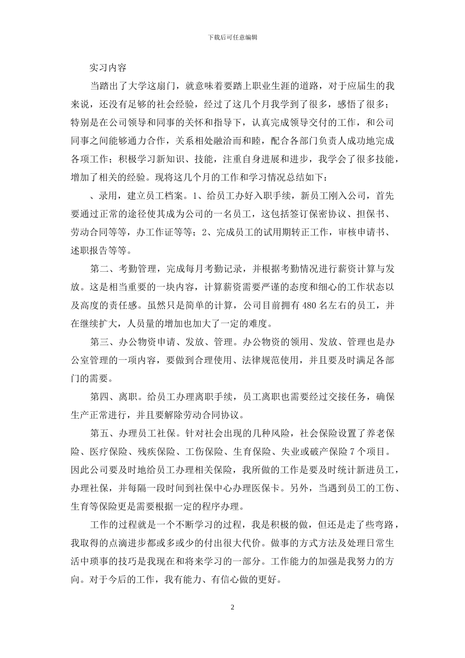公司部实习报告6篇_第2页