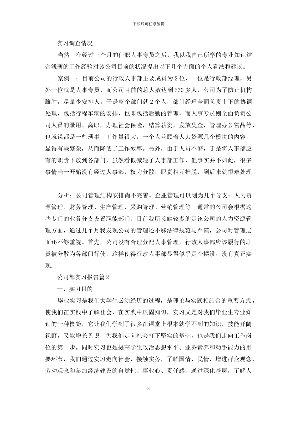公司部实习报告6篇_第3页