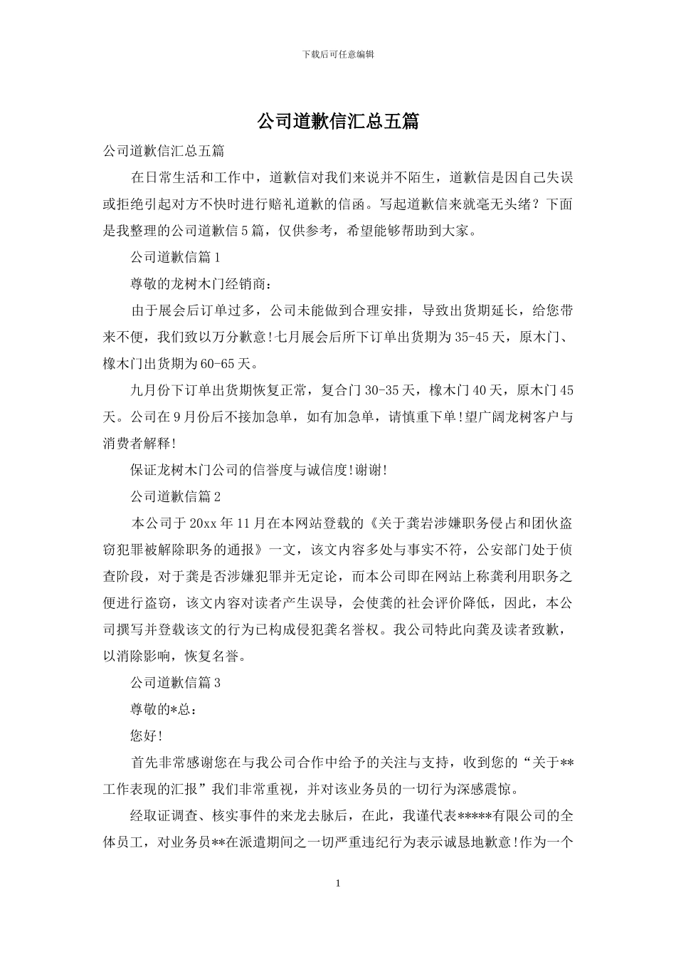 公司道歉信汇总五篇_第1页