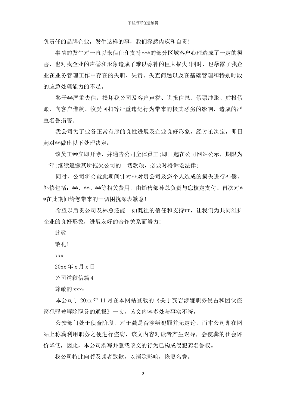 公司道歉信汇总五篇_第2页