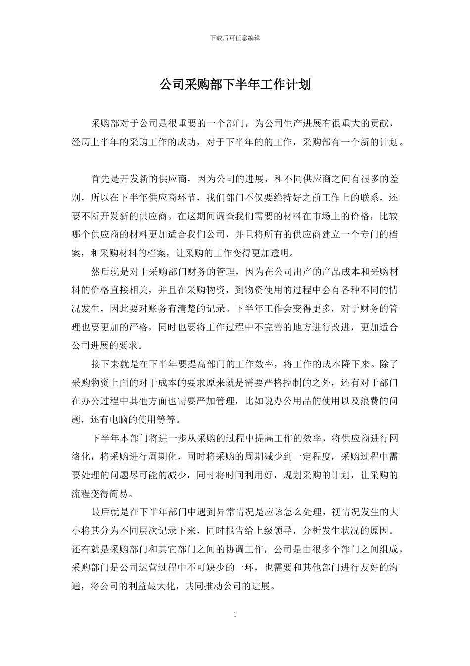 公司采购部下半年工作计划_第1页