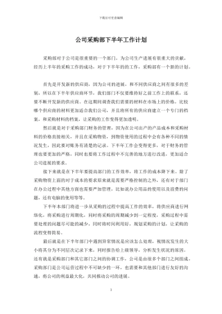 公司采购部下半年工作计划