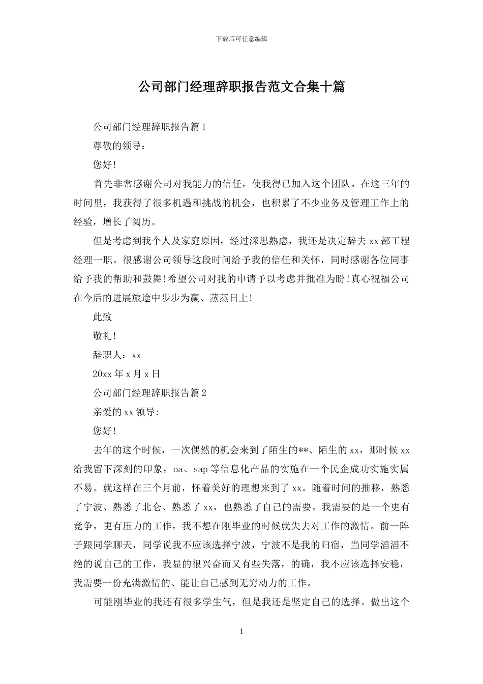 公司部门经理辞职报告范文合集十篇_第1页