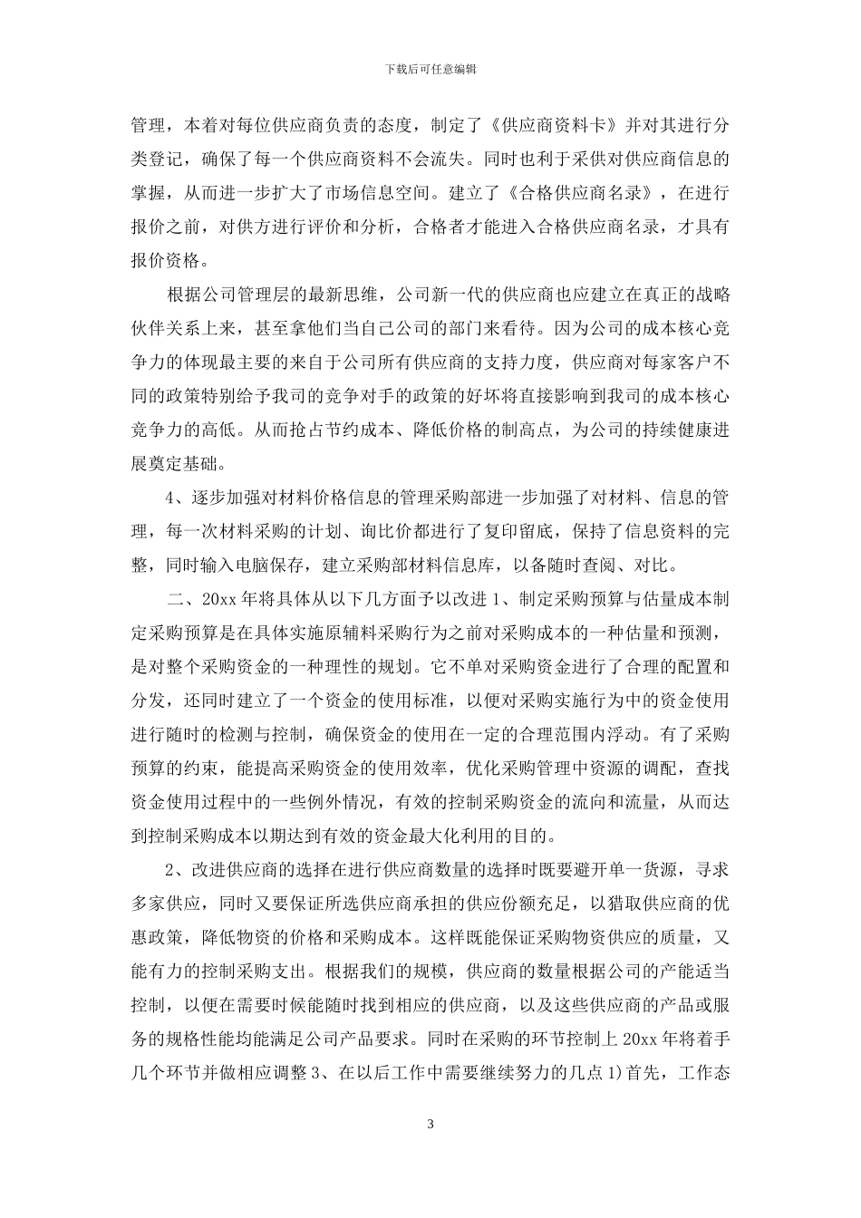 公司采购部门员工年度总结6篇_第3页